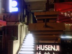 -花笙记打边炉·煲仔饭(五大道店)