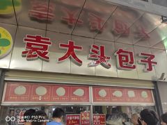 -袁大头包子(光华路店)
