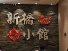 -新侨小馆(东直门北小街店)