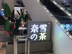-奈雪的茶(市百一店)