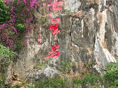 -星湖旅游景区七星岩