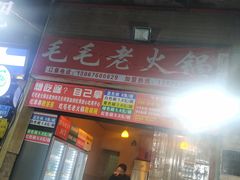 门面-毛毛老火锅(八年观音桥店)