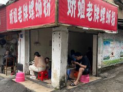 -娇姐老牌螺蛳粉(雅儒路店)
