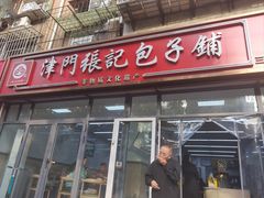 -津门张记包子铺(三马路店)