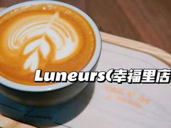 -Luneurs(幸福里店)