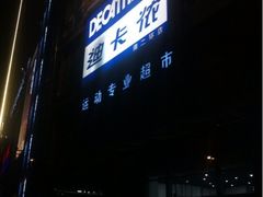 iphone_upload_pic-迪卡侬(南二环店)