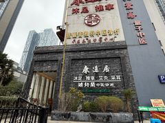 -康逸居·始于2002(海安店)