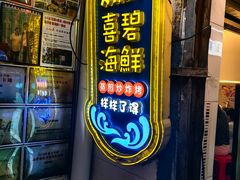 -桥东喜碧海鲜街(水东街店)