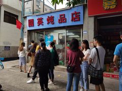 -国英炖品店(甲子路店)