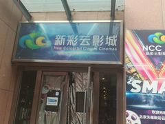 -天幕新彩云国际影城(激光巨幕店)