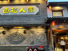 -百花人家(门城水岸店)