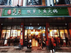 门面-肖肖酸萝卜鱼火锅(总店)