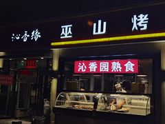 门面-沁香缘巫山烤鱼(看丹桥店)