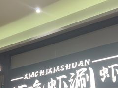 -虾吃虾涮.虾火锅.肉蟹煲(步步高梅溪新天地店)
