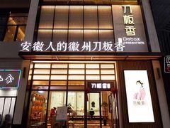 门面-刀板香·安徽菜(国购IFC店)