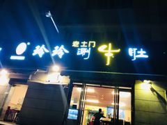 门面-玲玲涮牛肚(土门坊店)