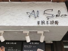 -Al Salam莫的三明治