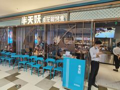 门面-半天妖烤鱼(印象城店)
