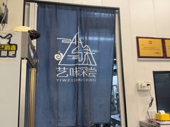-艺味深尝(云锦路店)