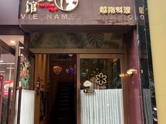 -越美小馆·越南料理(曲江店)