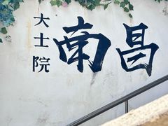 -小罗子汤店(大士院总店)