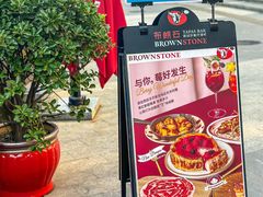 -BROWNSTONE布朗石西班牙餐厅(富城店)