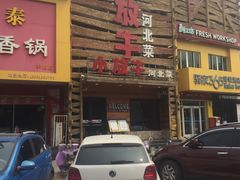 门面-小放牛炒菜馆(军校店)