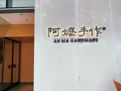 -阿嬷手作(成都万象城店)
