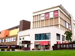 -宁波杉井奥特莱斯广场