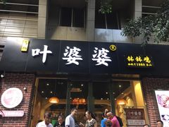 -嘉州叶婆婆钵钵鸡(建设路店)