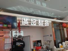 -满记甜品(北京东坝万达店)
