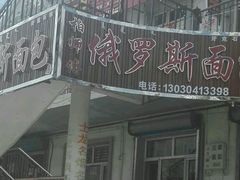 门面-柏师傅俄罗斯面包房