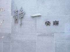 -静一餐厅·湖北菜(前门创始店)