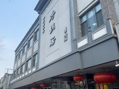 -京菜·砂锅居·烤鸭(西四店)
