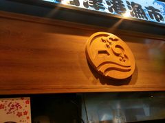 门面-沼津港渔市(宏伊国际广场店)