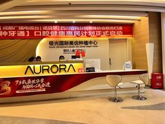 -极光口腔·矫正种植修复(锦江店)