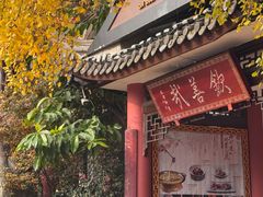 -钦善斋·养生膳食·精典川菜(武侯祠店)