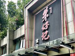 门面-朱仔记食府(江南大道店)