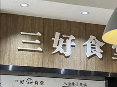 -三好食堂(煎饺·馄饨·肉饼米线·盛世广场店)