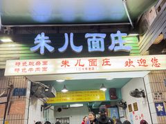 -朱儿面庄(洋河三路店)