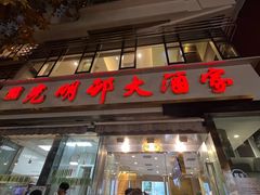 -光明邨大酒家(淮海路店)