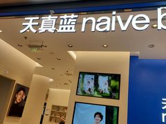 -天真蓝照相馆(五角场百联又一城店)