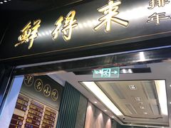 门面-鲜得来排骨年糕(豫园店)