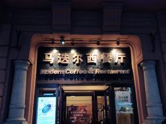 门面-马迭尔西餐厅(中央大街店)