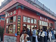 -秋栗香(地安门店)