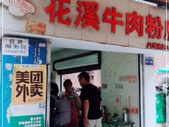 门面-花溪牛肉粉(八鸽岩店)