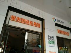 -星美国际影商城(虹口店)