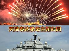 -泰达航母主题公园