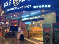 -串天下串串香(宽窄巷子店)