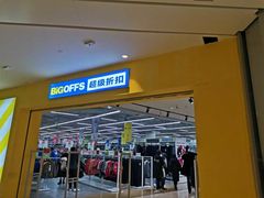 -BIGOFFS 超级折扣(仁恒伊势丹店)